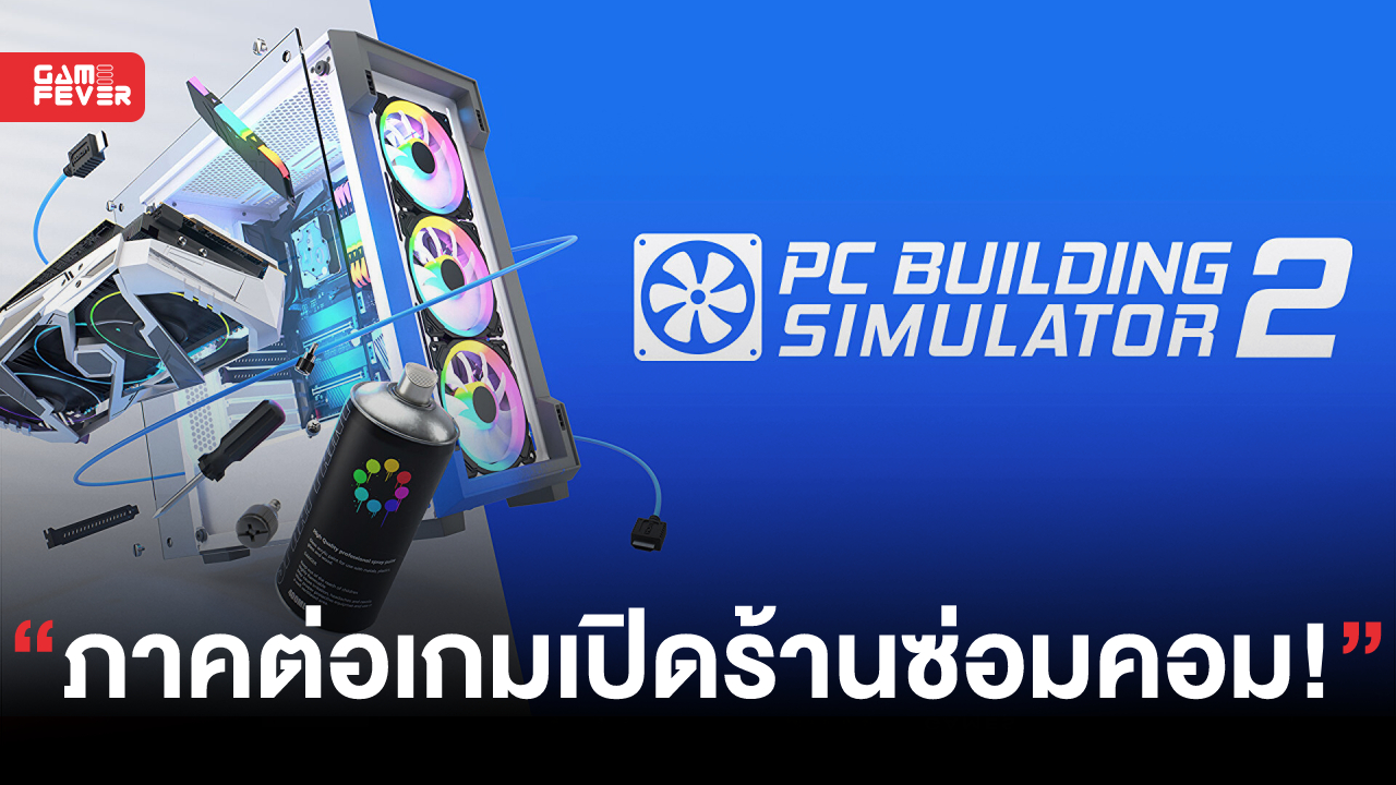 PC Building Simulator 2 จะเปิดให้เล่นใน 12 ตุลาคมนี้ และเผย 5 ความเจ๋งกว่าเกมภาค 1!